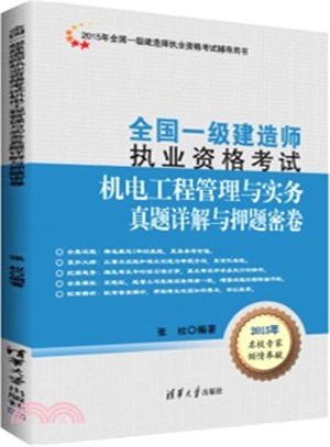 全國一級建造師執業資格考試：機電工程管理與實務真題詳解與押題密卷（簡體書）
