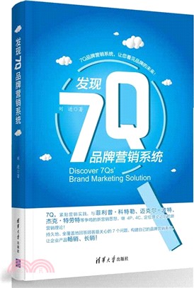 發現7Q品牌行銷系統（簡體書）