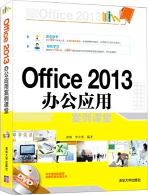 Office 2013辦公應用案例課堂(附光碟)（簡體書）