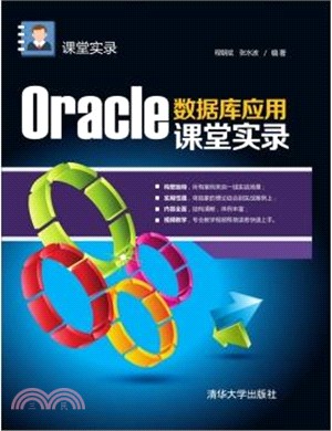 Oracle數據庫應用課堂實錄（簡體書）