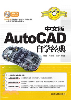 中文版AutoCAD自學經典（簡體書）