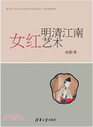 明清江南女紅藝術（簡體書）