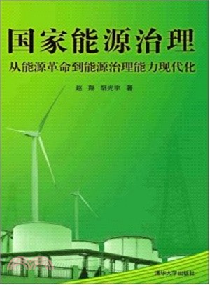 國家能源治理：從能源革命到能源治理能力現代化（簡體書）