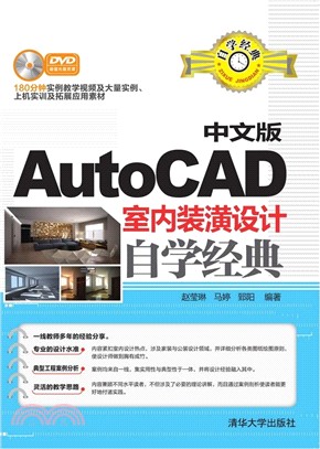中文版AutoCAD室內裝潢設計自學經典（簡體書）