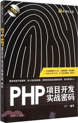 PHP項目開發實戰密碼（簡體書）