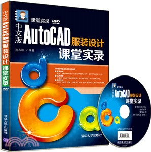 中文版AutoCAD服裝設計課堂實錄（簡體書）