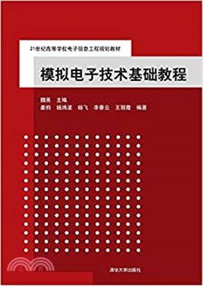 類比電子技術基礎教程（簡體書）