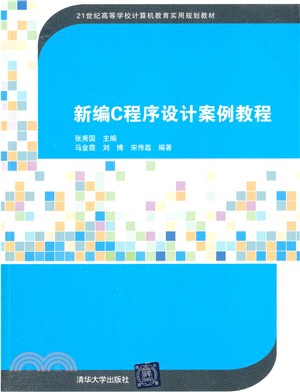 新編C程序設計案例教程（簡體書）