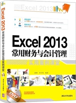 Excel 2013常用財務與會計管理實用案例課堂(附光碟)（簡體書）