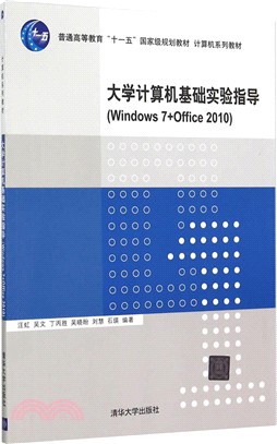 大學電腦基礎實驗指導(Windows 7+Office 2010)（簡體書）