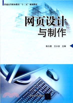 網頁設計與製作（簡體書）