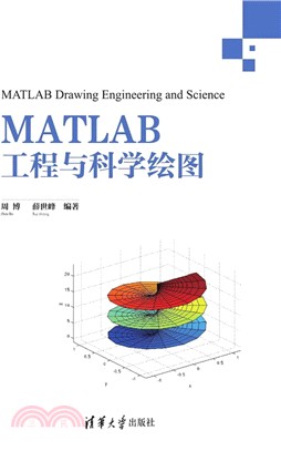 MATLAB工程與科學繪圖（簡體書）