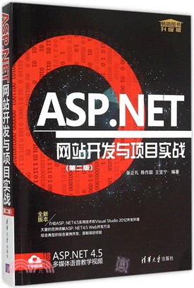 ASP.NET網站開發與專案實戰(第2版)（簡體書）