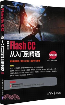 中文版Flash CC從入門到精通(全彩版‧配光碟)（簡體書）