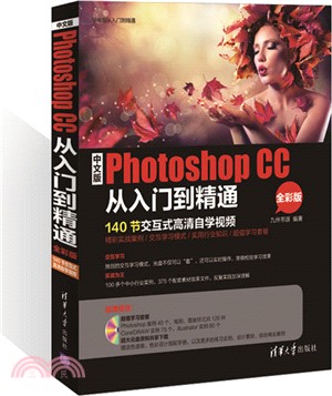 中文版Photoshop CC從入門到精通(全彩版‧配光碟)（簡體書）