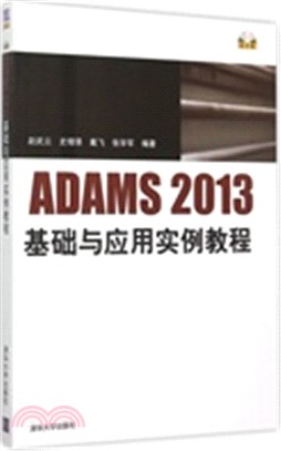 ADAMS2013基礎與應用實例教程（簡體書）