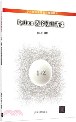 Python程序設計基礎（簡體書）