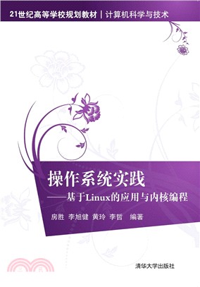作業系統實踐：基於Linux的應用與內核程序設計（簡體書）