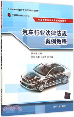 汽車行業法律法規案例教程（簡體書）