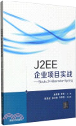 J2EE企業項目實戰：Struts2+Hibernate+Spring（簡體書）