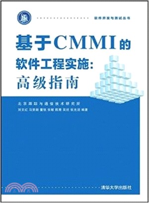 基於CMMI的軟件工程實施：高級指南（簡體書）