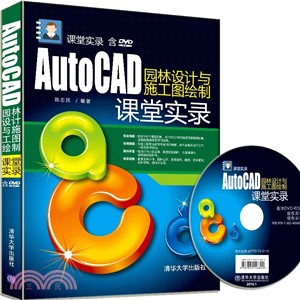 AutoCAD園林設計與施工圖繪製課堂實錄(配光碟)（簡體書）