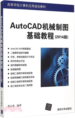 AutoCAD機械製圖基礎教程(2014版)（簡體書）