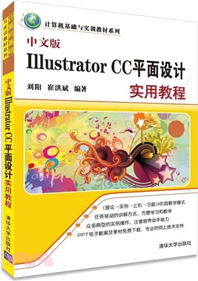 中文版Illustrator CC平面設計實用教程（簡體書）