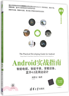 Android實戰指南：智慧電視、智慧手錶、穿戴設備、藍牙4.0及周邊設計（簡體書）
