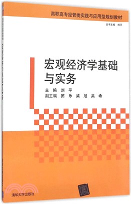 宏觀經濟學基礎與實務（簡體書）