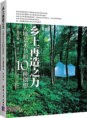 鄉土再造之力：大地藝術節的10種創想（簡體書）