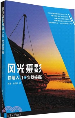 風光攝影快速入門與實戰提高（簡體書）