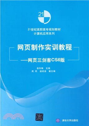 網頁製作實訓教程：網頁三劍客CS6版（簡體書）