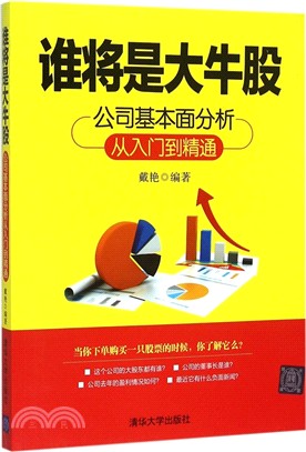 誰將是大牛股：公司基本面分析從入門到精通（簡體書）