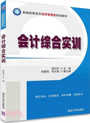 會計綜合實訓（簡體書）