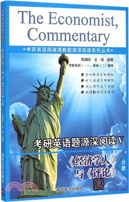 考研英語題源深閱讀V：《經濟學人》與《評論》分冊（簡體書）