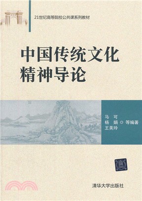 中國傳統文化精神導論（簡體書）