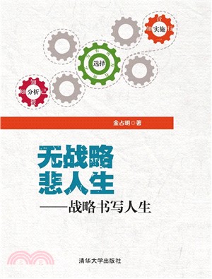 無戰略悲人生：戰略書寫人生（簡體書）