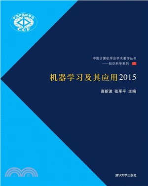 機器學習及其應用2015（簡體書）