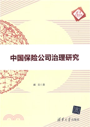 中國保險公司治理研究（簡體書）