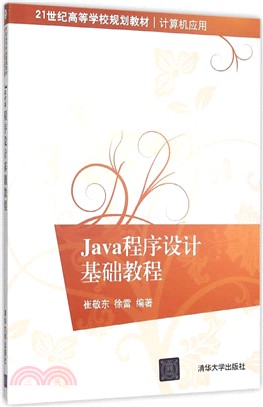 Java程序設計基礎教程（簡體書）