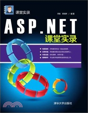 ASP.NET課堂實錄（簡體書）