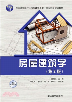 房屋建築學(第2版)（簡體書）