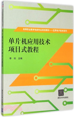 單片機應用技術項目式教程（簡體書）