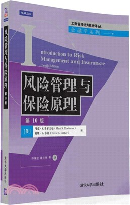 風險管理與保險原理(第10版)（簡體書）