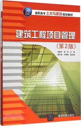 建築工程項目管理(第2版)（簡體書）