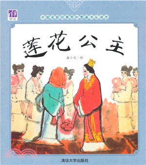 蓮花公主（簡體書）