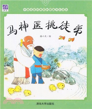 馬神醫挑徒弟（簡體書）