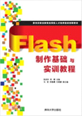 Flash製作基礎與實訓教程（簡體書）
