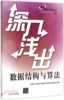 深入淺出數據結構與算法（簡體書）